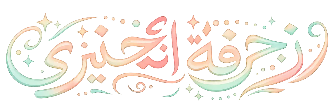 Logo زخرفة انجليزي